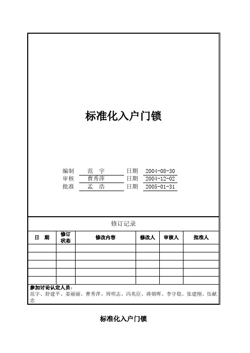 入户门锁万科统一技术标准