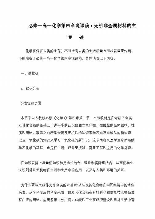 必修一高一化学第四章说课稿：无机非金属材料的主角——硅