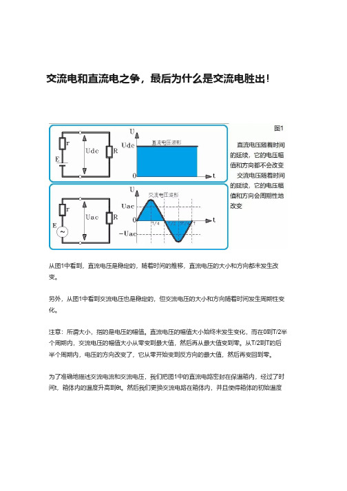 交流电和直流电之争