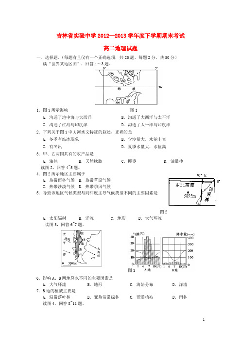 吉林省实验中学高二地理下学期期末考试试题新人教版