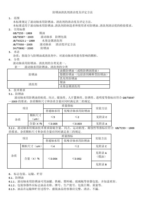 防锈油清洗剂清洁度及评定方法