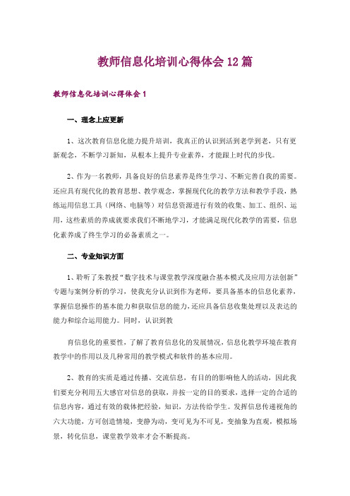 教师信息化培训心得体会12篇