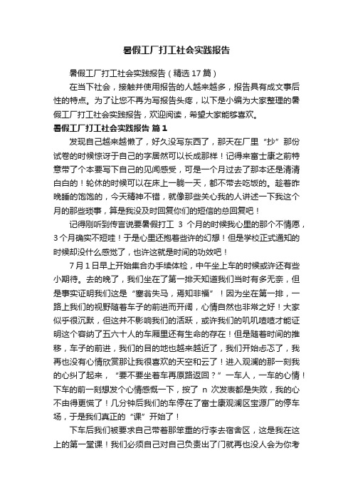 暑假工厂打工社会实践报告（精选17篇）