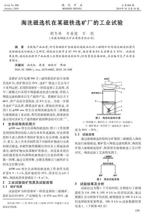 淘洗磁选机在某磁铁选矿厂的工业试验