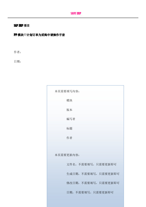SAP-ERP项目PP模块转计划订单为采购申请操作手册-V
