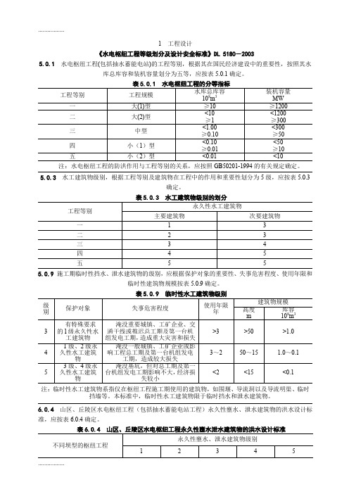 (整理)《水电枢纽工程等级划分及设计安全标准》DL 5180-2003