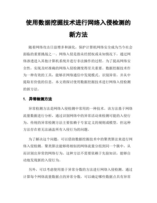 使用数据挖掘技术进行网络入侵检测的新方法