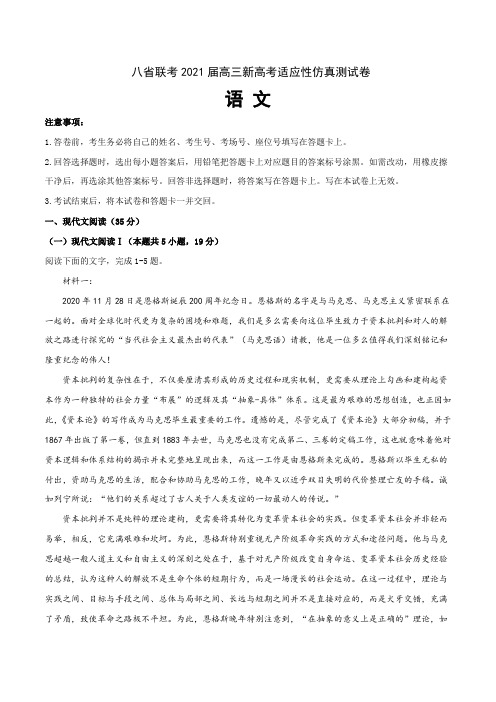 八省联考2021届高三新高考适应性仿真测试卷 语文试题01(解析版)