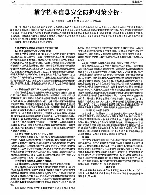 数字档案信息安全防护对策分析