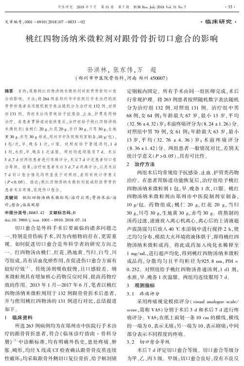 桃红四物汤纳米微粒剂对跟骨骨折切口愈合的影响