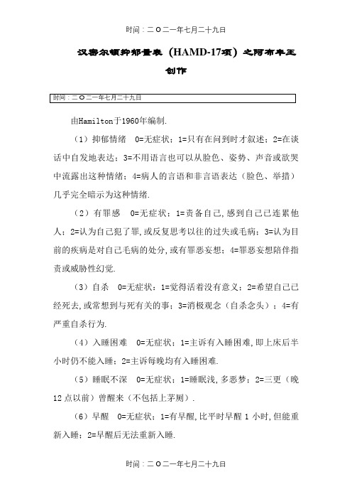 汉密尔顿抑郁量表(HAMD-17项)