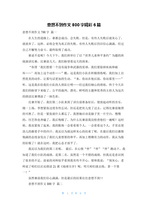 意想不到作文800字精彩6篇