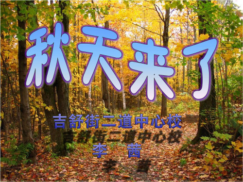 秋天来了3PPT课件