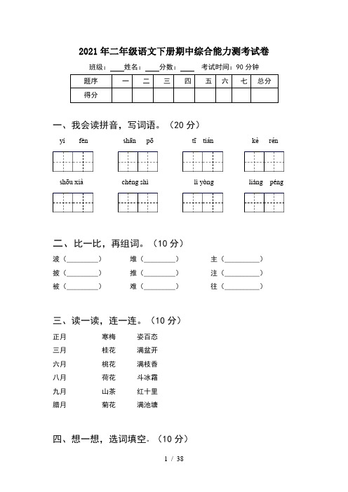 2021年二年级语文下册期中综合能力测考试卷(8套)