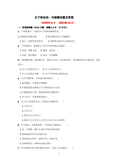 分子热运动、内能、比热容测试卷及答案