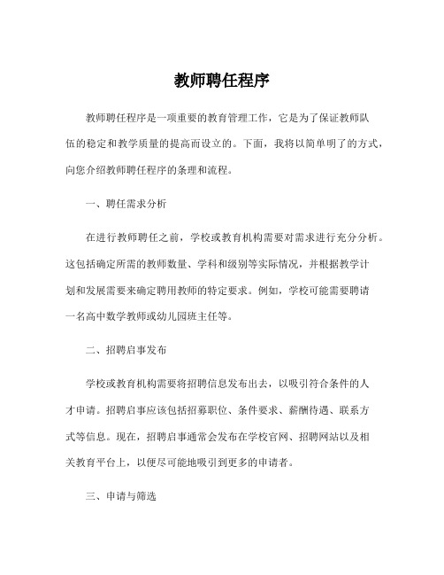 教师聘任程序