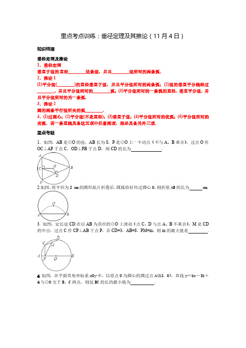 重点考点训练：垂径定理及其推论