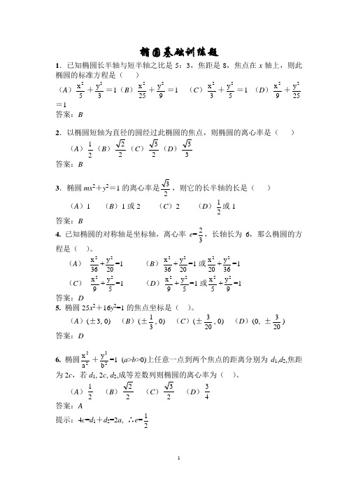 椭圆基础训练题(含答案)