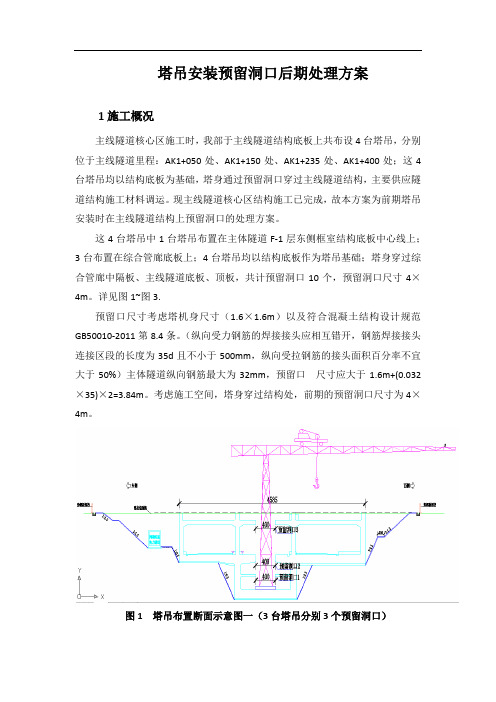 塔吊预留洞后期处理方案