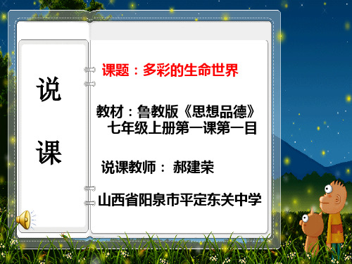 思想品德鲁教版七年级上册第1单元 珍爱生命 热爱生活第一课 生命最宝贵第一框多彩的生命世界说课