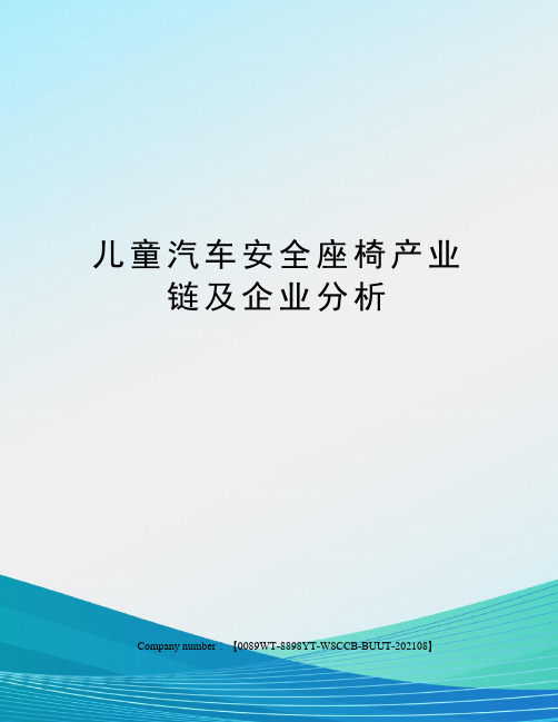 儿童汽车安全座椅产业链及企业分析