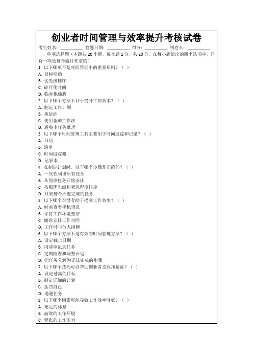 创业者时间管理与效率提升考核试卷