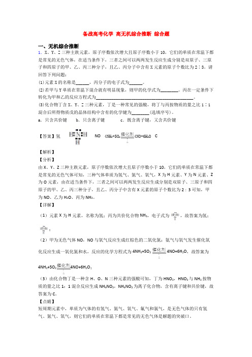 备战高考化学 高无机综合推断 综合题