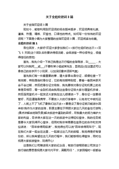 关于全陪欢迎词3篇