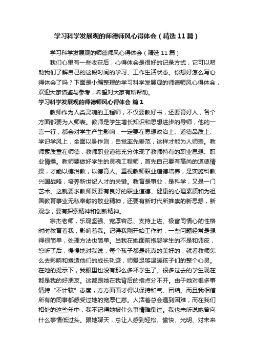 学习科学发展观的师德师风心得体会（精选11篇）