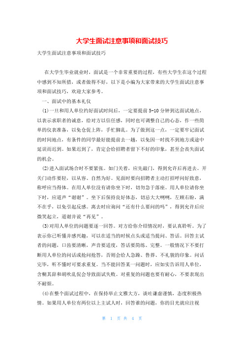 大学生面试注意事项和面试技巧