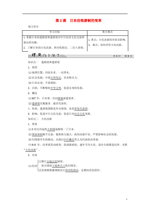 高中历史第一单元古代历史上的改革(上)2日本仿效唐制的变革学案岳麓版选修1