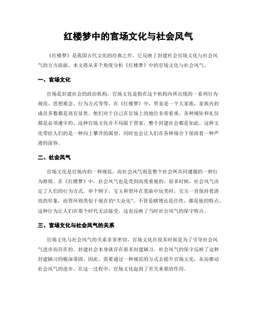 红楼梦中的官场文化与社会风气