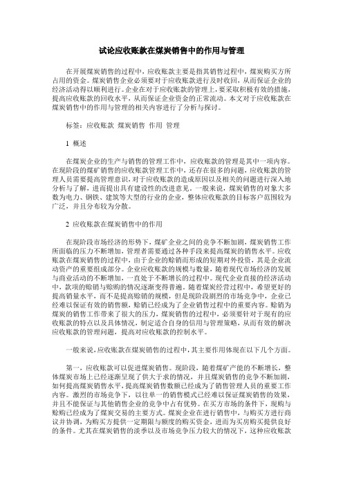 试论应收账款在煤炭销售中的作用与管理