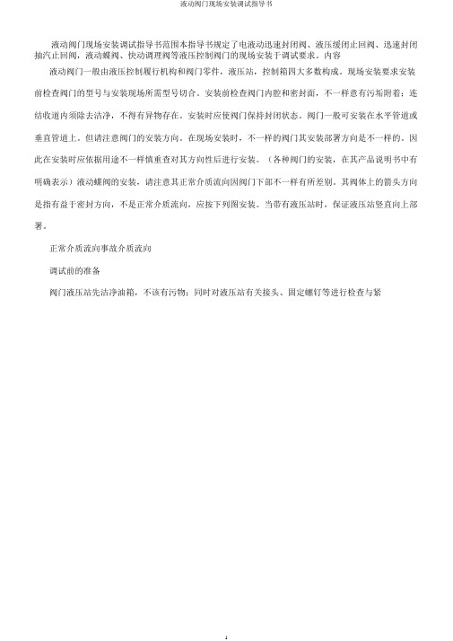 液动阀门现场安装调试指导书