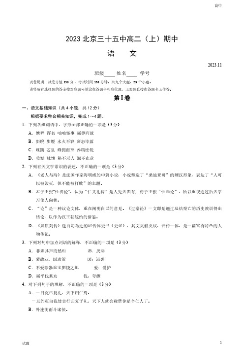 2023-2024学年北京三十五中高二(上)期中语文试题和答案