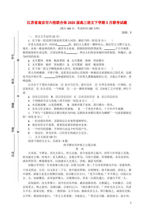 江苏省南京市六校联合体2020届高三语文下学期5月联考试题