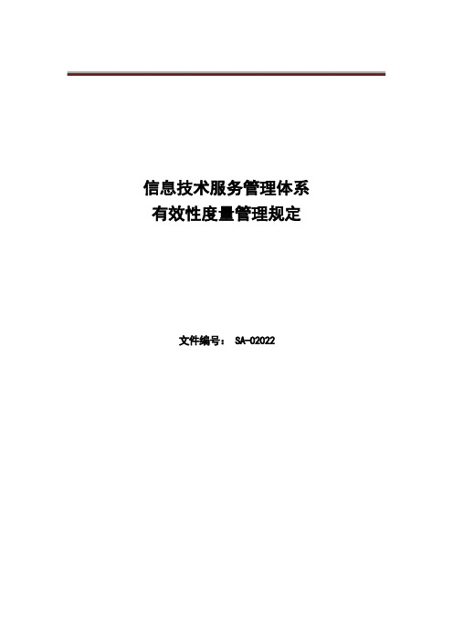 ISO20220-1：2022程序文件-有效性度量管理规定