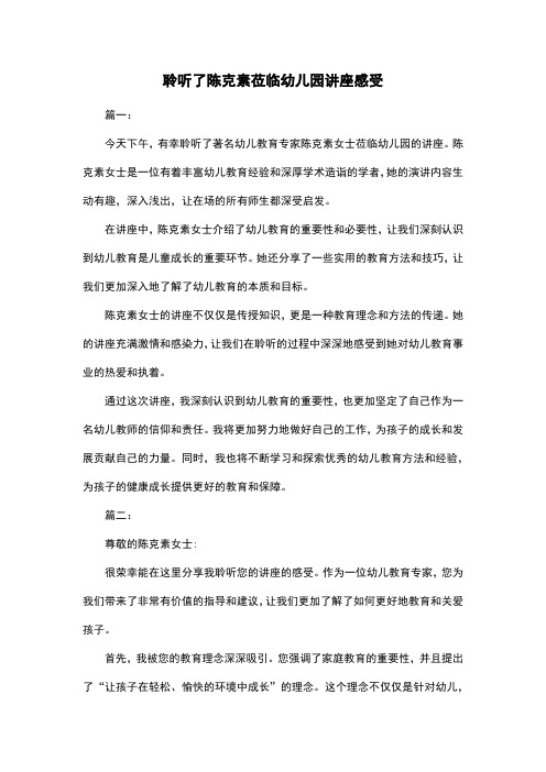 聆听了陈克素莅临幼儿园讲座感受