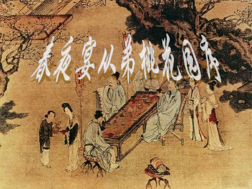 《春夜宴从弟桃花园序》ppt课件07