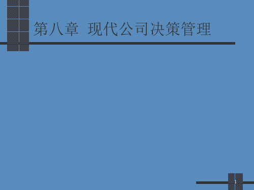 《现代公司决策管理》PPT幻灯片