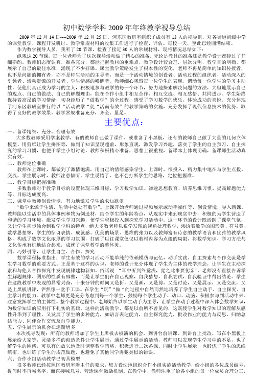 初中数学学科2009年年终教学视导总结 (3)