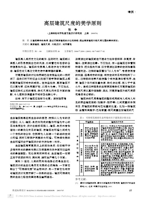 高层建筑尺度的美学原则