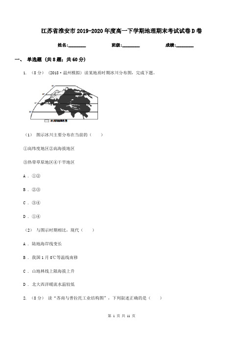 江苏省淮安市2019-2020年度高一下学期地理期末考试试卷D卷