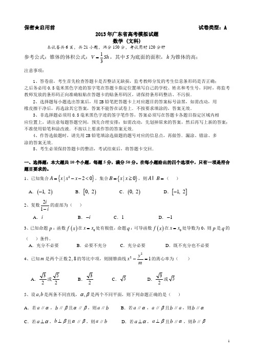 2013届广东省高考模拟试题数学(文)