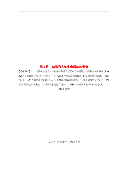 高三生物第二轮复习 专题五 第1讲 动物和人体生命活动的调节 新人教版