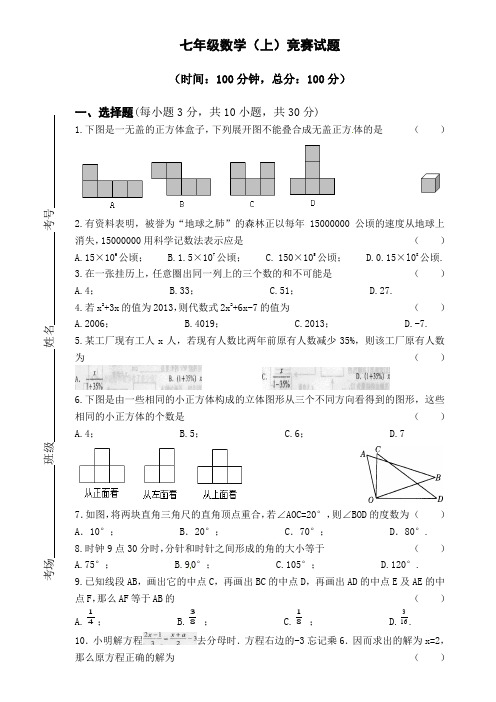 (完整word版)北师大版七年级数学(上)竞赛试题