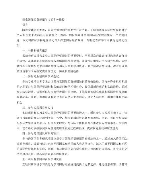 探索国际经贸规则学习的多种途径(多种学习路径助力深入探索国际经贸规则)