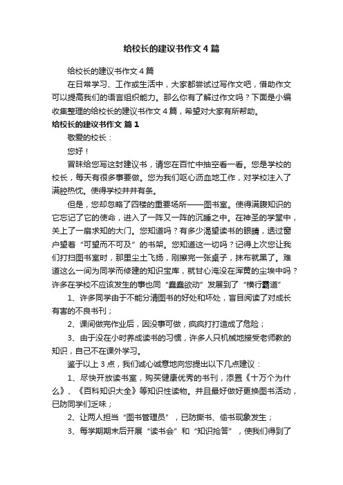 给校长的建议书作文4篇