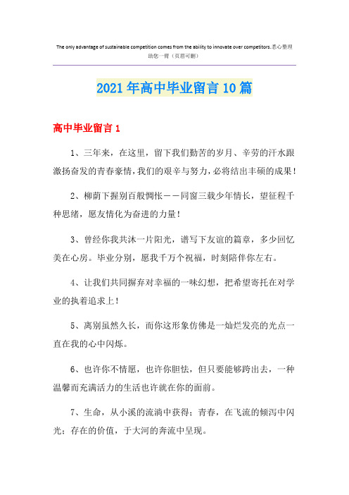 高中毕业留言10篇(实用)
