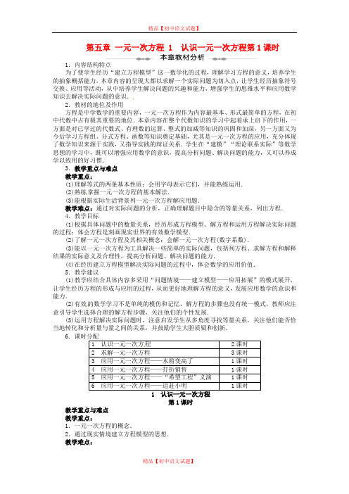 【最新北师大版精选】北师大初中数学七上《5.1 认识一元一次方程》word教案 (1).doc